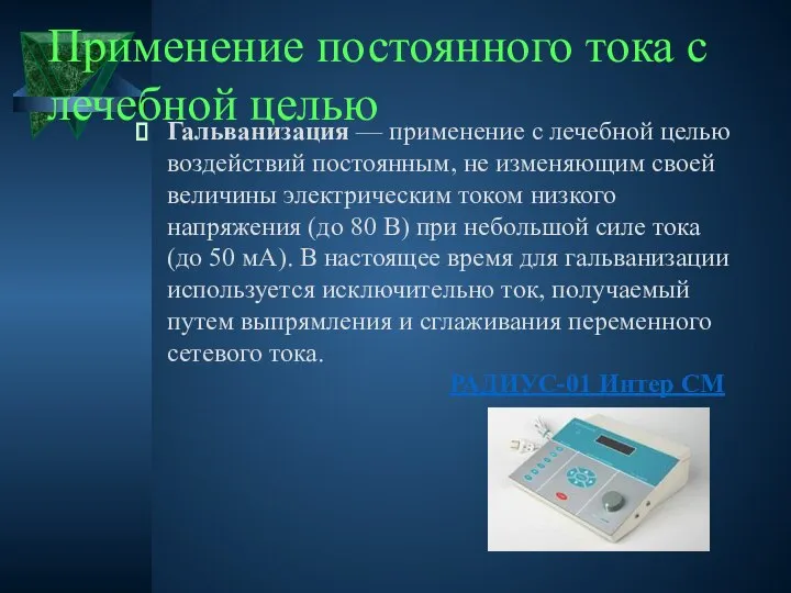 Применение постоянного тока с лечебной целью РАДИУС-01 Интер СМ Гальванизация —