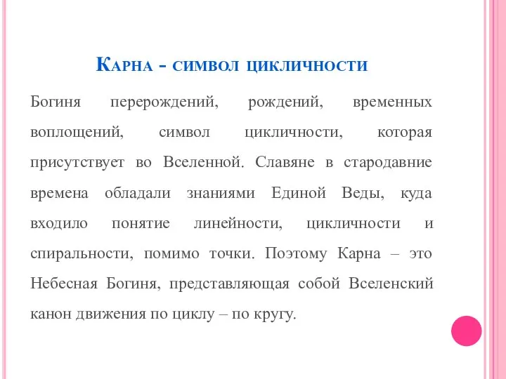 Карна - символ цикличности Богиня перерождений, рождений, временных воплощений, символ цикличности,