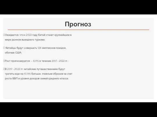 Прогноз Ожидается, что к 2022 году Китай станет крупнейшим в мире