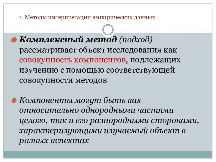 2. Методы интерпретации эмпирических данных Комплексный метод (подход) рассматривает объект исследования