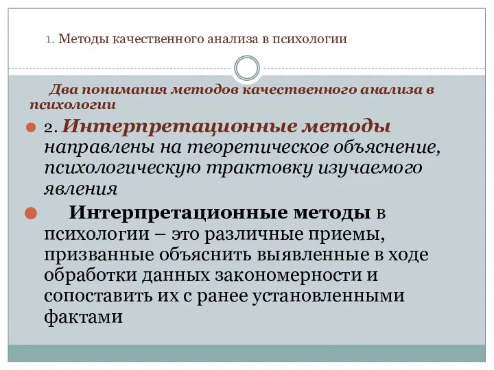 1. Методы качественного анализа в психологии Два понимания методов качественного анализа