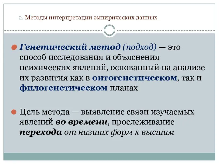 2. Методы интерпретации эмпирических данных Генетический метод (подход) — это способ