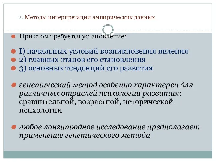 2. Методы интерпретации эмпирических данных При этом требуется установление: I) начальных