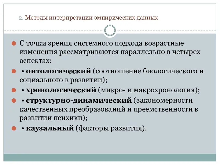 2. Методы интерпретации эмпирических данных С точки зрения системного подхода возрастные