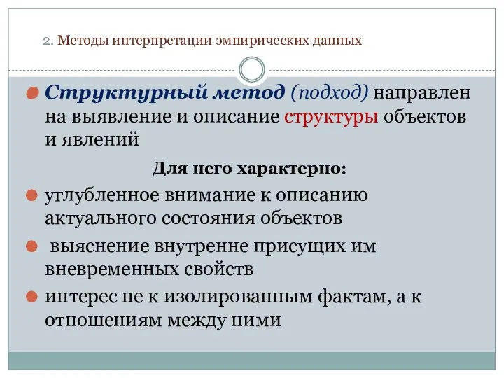 2. Методы интерпретации эмпирических данных Структурный метод (подход) направлен на выявление