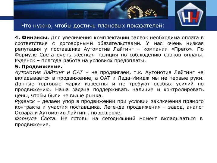 Что нужно, чтобы достичь плановых показателей: 4. Финансы. Для увеличения комплектации