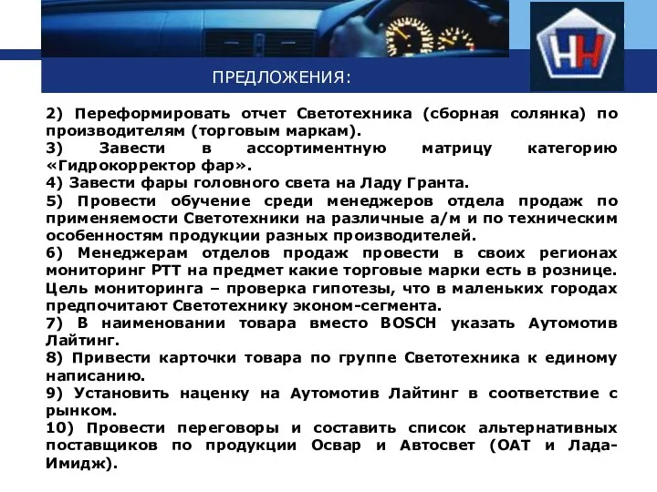 ПРЕДЛОЖЕНИЯ: 2) Переформировать отчет Светотехника (сборная солянка) по производителям (торговым маркам).