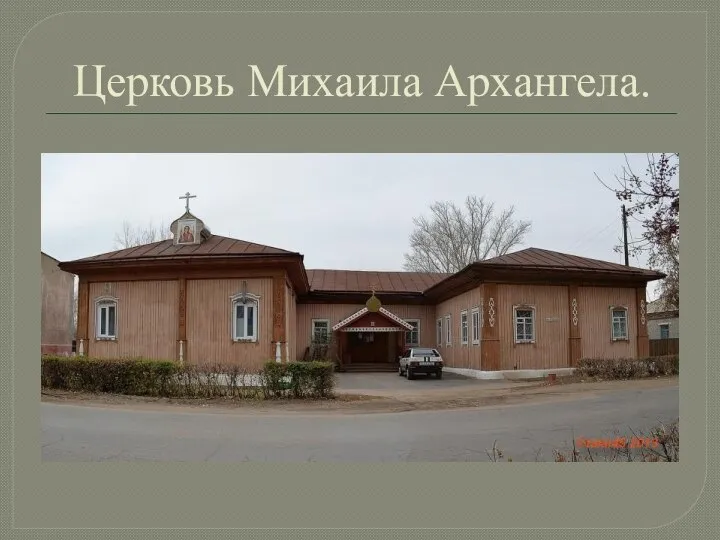 Церковь Михаила Архангела.