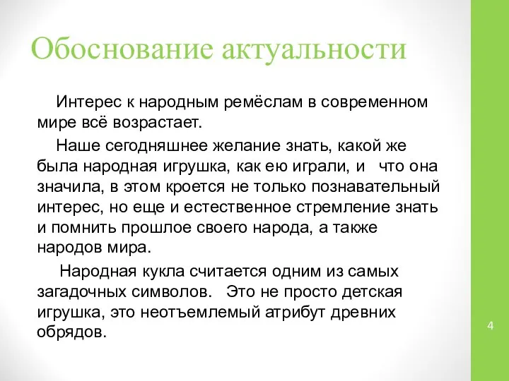 Обоснование актуальности Интерес к народным ремёслам в современном мире всё возрастает.