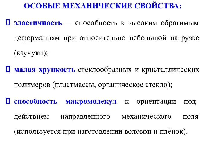 ОСОБЫЕ МЕХАНИЧЕСКИЕ СВОЙСТВА: эластичность — способность к высоким обратимым деформациям при