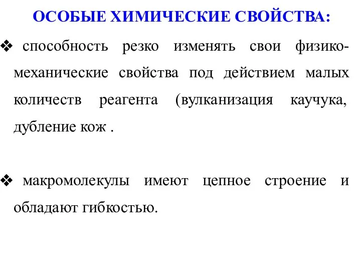 ОСОБЫЕ ХИМИЧЕСКИЕ СВОЙСТВА: способность резко изменять свои физико-механические свойства под действием