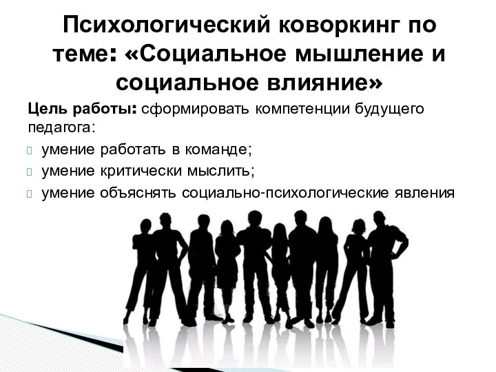 Цель работы: сформировать компетенции будущего педагога: умение работать в команде; умение