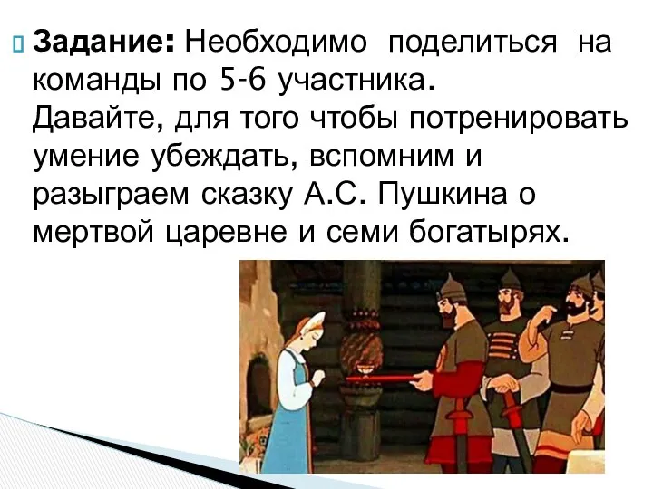 Задание: Необходимо поделиться на команды по 5-6 участника. Давайте, для того