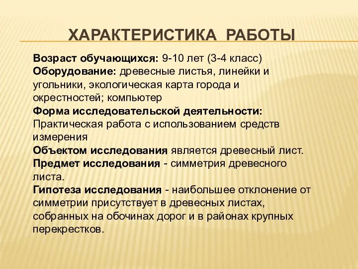 ХАРАКТЕРИСТИКА РАБОТЫ Возраст обучающихся: 9-10 лет (3-4 класс) Оборудование: древесные листья,