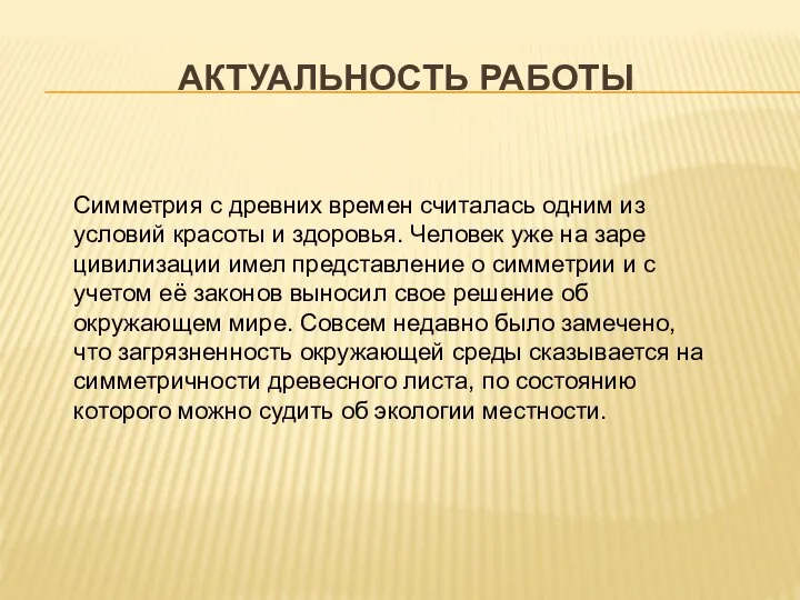 АКТУАЛЬНОСТЬ РАБОТЫ Симметрия с древних времен считалась одним из условий красоты