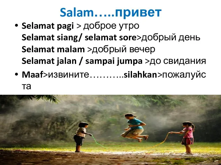 Salam…..привет Selamat pagi > доброе утро Selamat siang/ selamat sore>добрый день