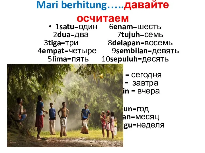 Mari berhitung…..давайте осчитаем 1satu=один 6enam=шесть 2dua=два 7tujuh=семь 3tiga=три 8delapan=восемь 4empat=четыре 9sembilan=девять