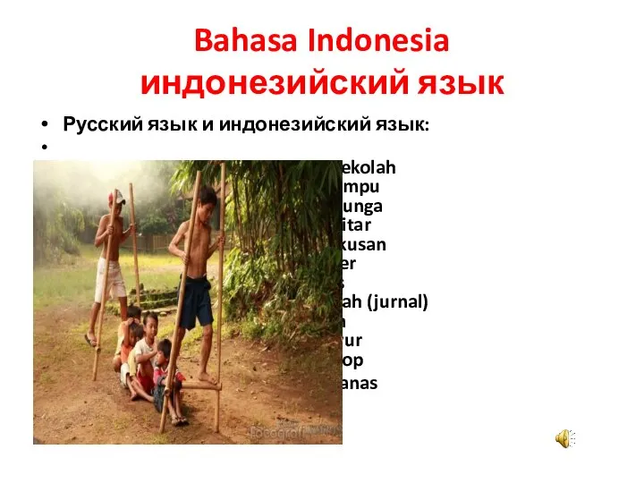 Bahasa Indonesia индонезийский язык Русский язык и индонезийский язык: школа sekolah