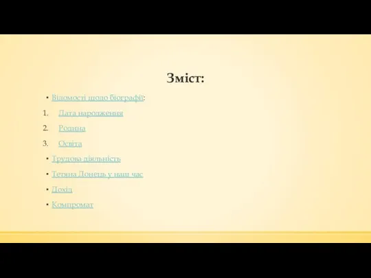 Зміст: Відомості щодо біографії: Дата народження Родина Освіта Трудова діяльність Тетяна