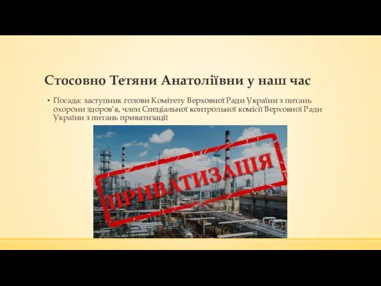 Стосовно Тетяни Анатоліївни у наш час Посада: заступник голови Комітету Верховної