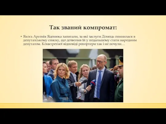 Так званий компромат: Якось Арсенія Яценюка запитали, за які заслуги Донець