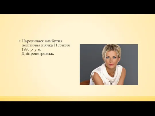 Народилася майбутня політична діячка 11 липня 1980 р. у м. Дніпропетровськ.