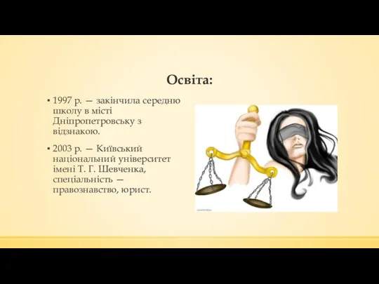 Освіта: 1997 р. — закінчила середню школу в місті Дніпропетровську з