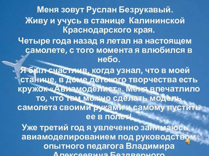 Меня зовут Руслан Безрукавый. Живу и учусь в станице Калининской Краснодарского