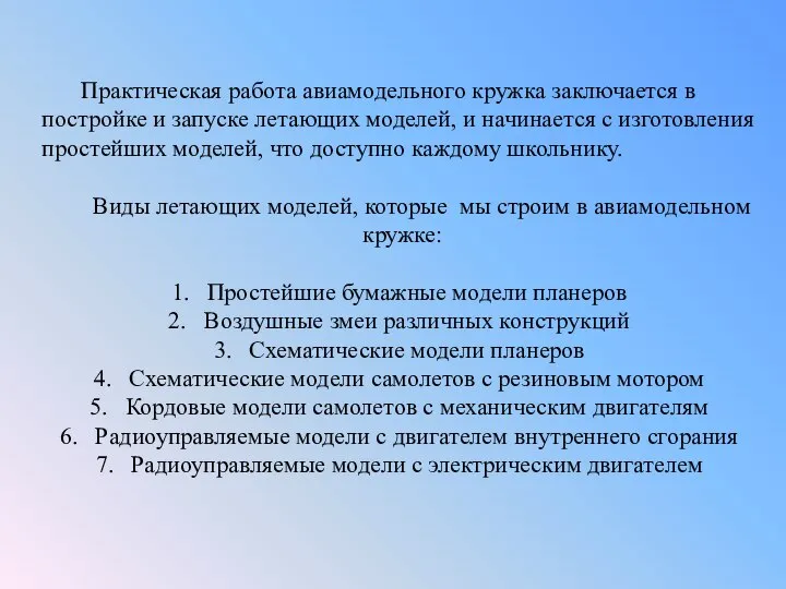 Практическая работа авиамодельного кружка заключается в постройке и запуске летающих моделей,