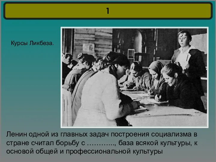 Курсы Ликбеза. Ленин одной из главных задач построения социализма в стране