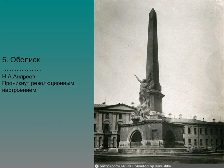 5. Обелиск …………… Н.А.Андреев Проникнут революционным настроением