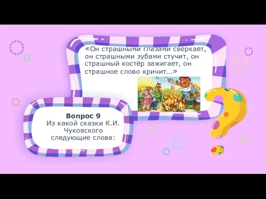 Вопрос 9 Из какой сказки К.И. Чуковского следующие слова: «Он страшными