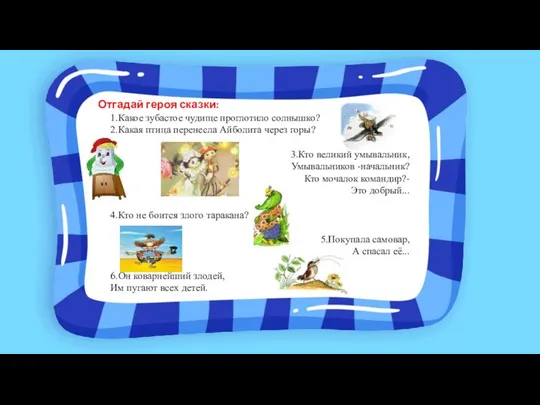 Отгадай героя сказки: 1.Какое зубастое чудище проглотило солнышко? 2.Какая птица перенесла