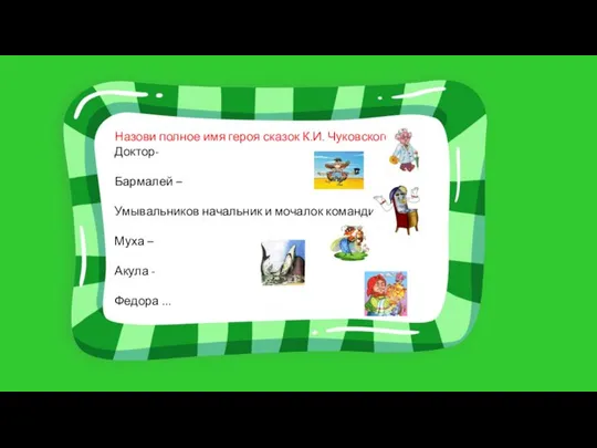 Назови полное имя героя сказок К.И. Чуковского: Доктор- Бармалей – Умывальников