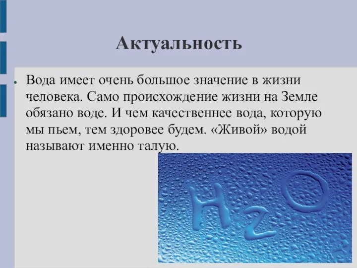 Актуальность Вода имеет очень большое значение в жизни человека. Само происхождение