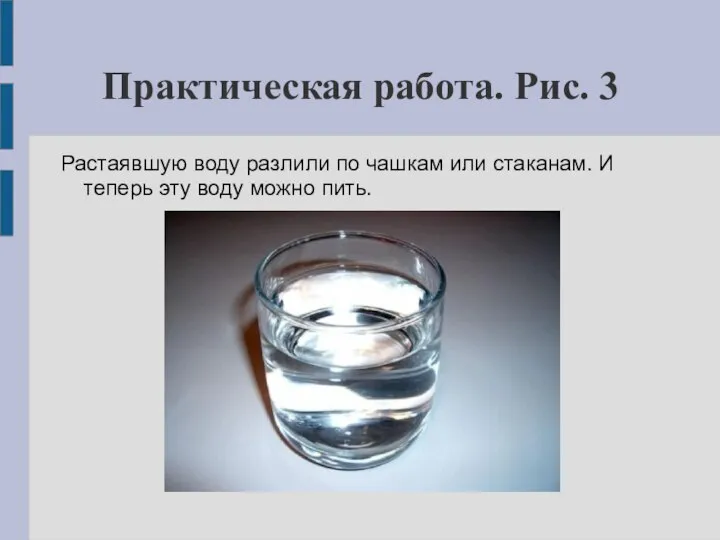 Практическая работа. Рис. 3 Растаявшую воду разлили по чашкам или стаканам.