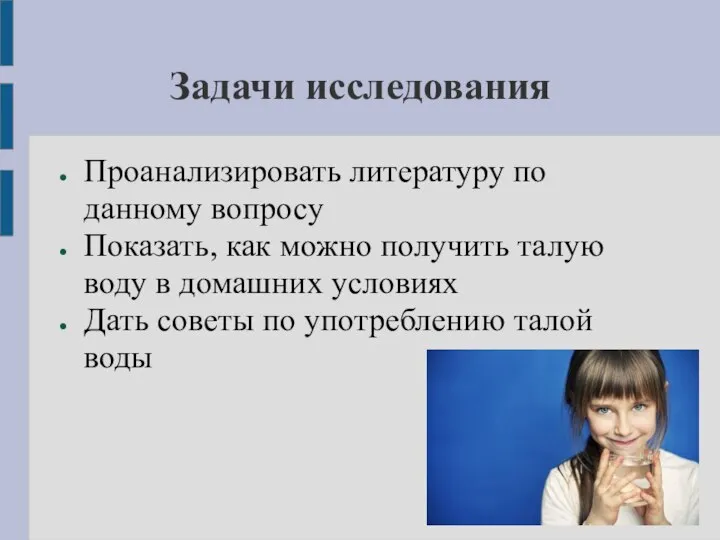 Задачи исследования Проанализировать литературу по данному вопросу Показать, как можно получить