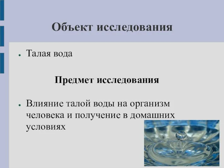 Объект исследования Талая вода Предмет исследования Влияние талой воды на организм