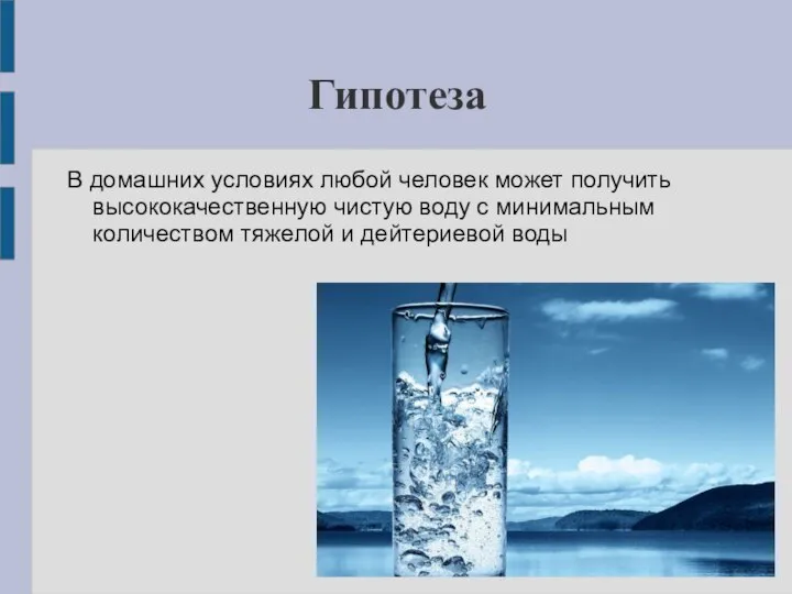 Гипотеза В домашних условиях любой человек может получить высококачественную чистую воду