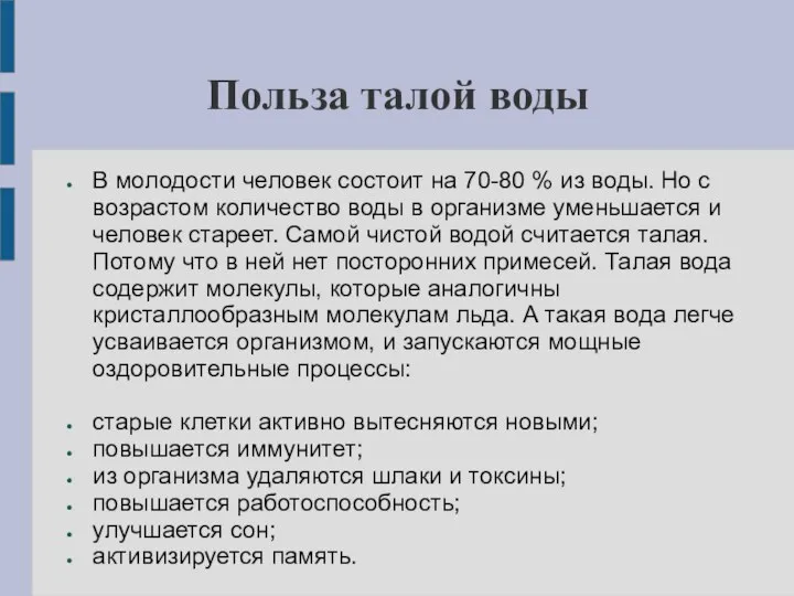 Польза талой воды В молодости человек состоит на 70-80 % из