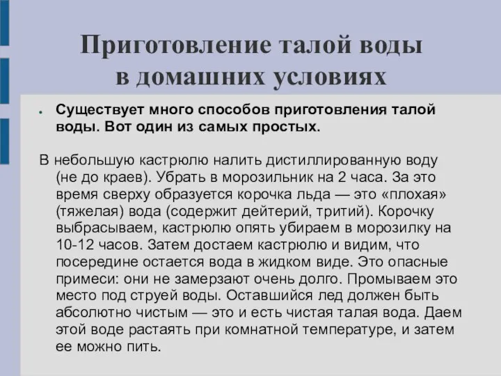 Приготовление талой воды в домашних условиях Существует много способов приготовления талой