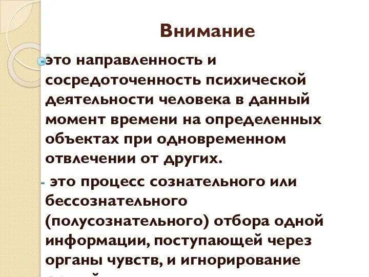 Внимание это направленность и сосредоточенность психической деятельности человека в данный момент