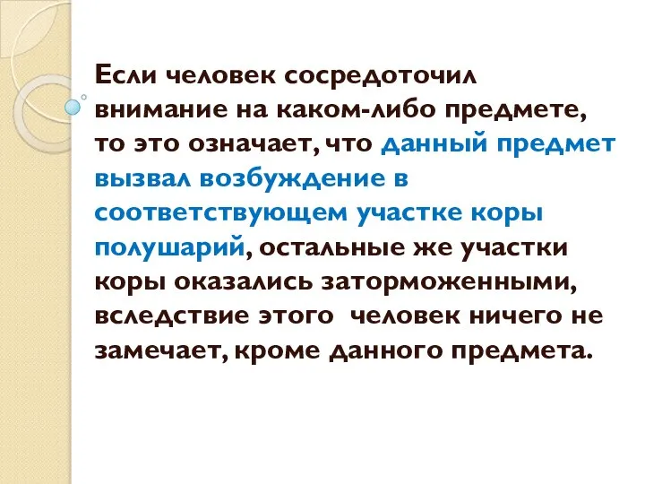 Если человек сосредоточил внимание на каком-либо предмете, то это означает, что