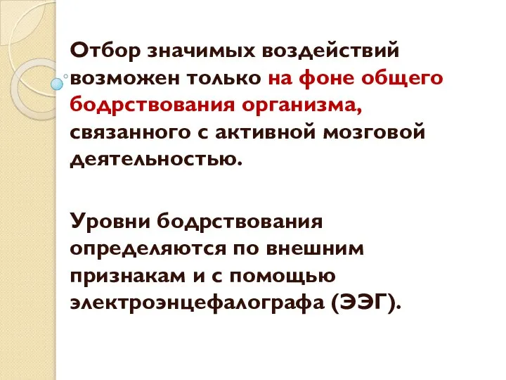 Отбор значимых воздействий возможен только на фоне общего бодрствования организма, связанного