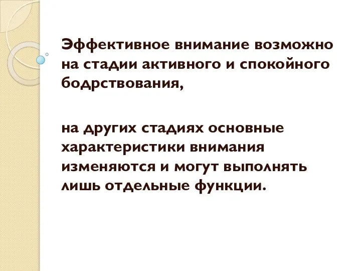 Эффективное внимание возможно на стадии активного и спокойного бодрствования, на других