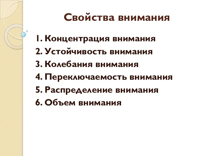 Свойства внимания 1. Концентрация внимания 2. Устойчивость внимания 3. Колебания внимания