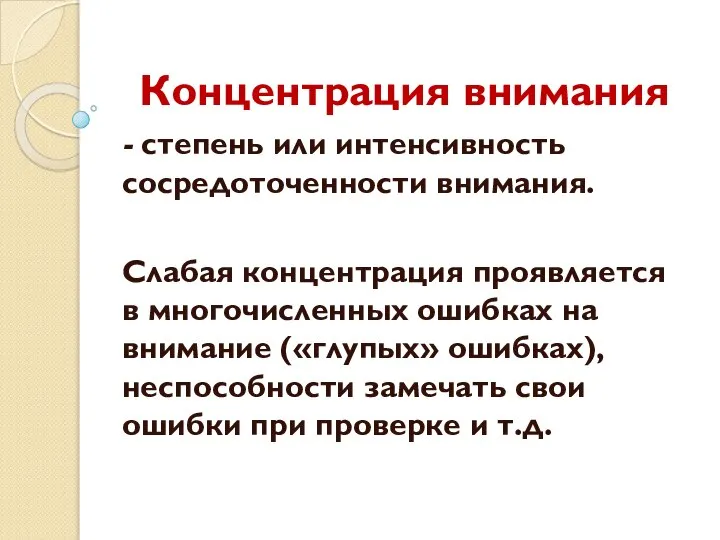 Концентрация внимания - степень или интенсивность сосредоточенности внимания. Слабая концентрация проявляется