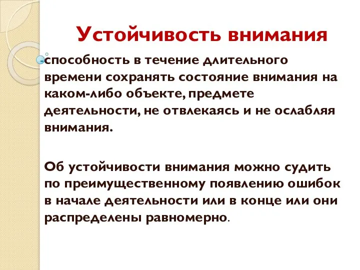 Устойчивость внимания способность в течение длительного времени сохранять состояние внимания на