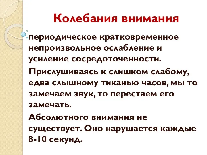 Колебания внимания периодическое кратковременное непроизвольное ослабление и усиление сосредоточенности. Прислушиваясь к