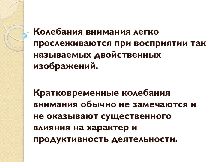 Колебания внимания легко прослеживаются при восприятии так называемых двойственных изображений. Кратковременные